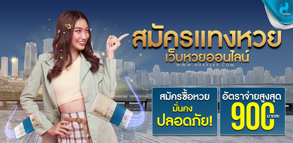 สมัครสมาชิกซื้อหวยออนไลน์