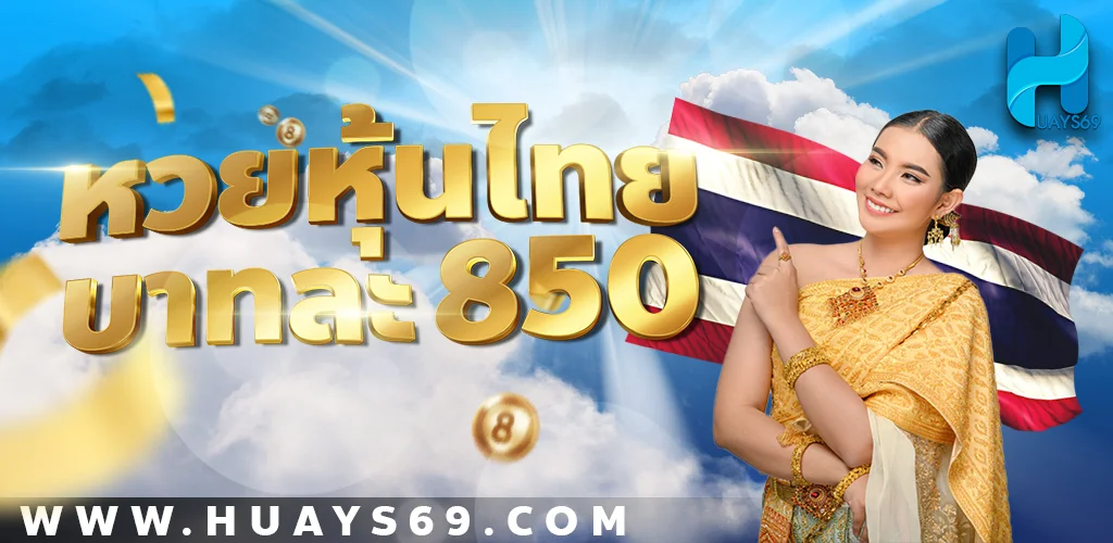 หวยหุ้นรัฐบาลไทย